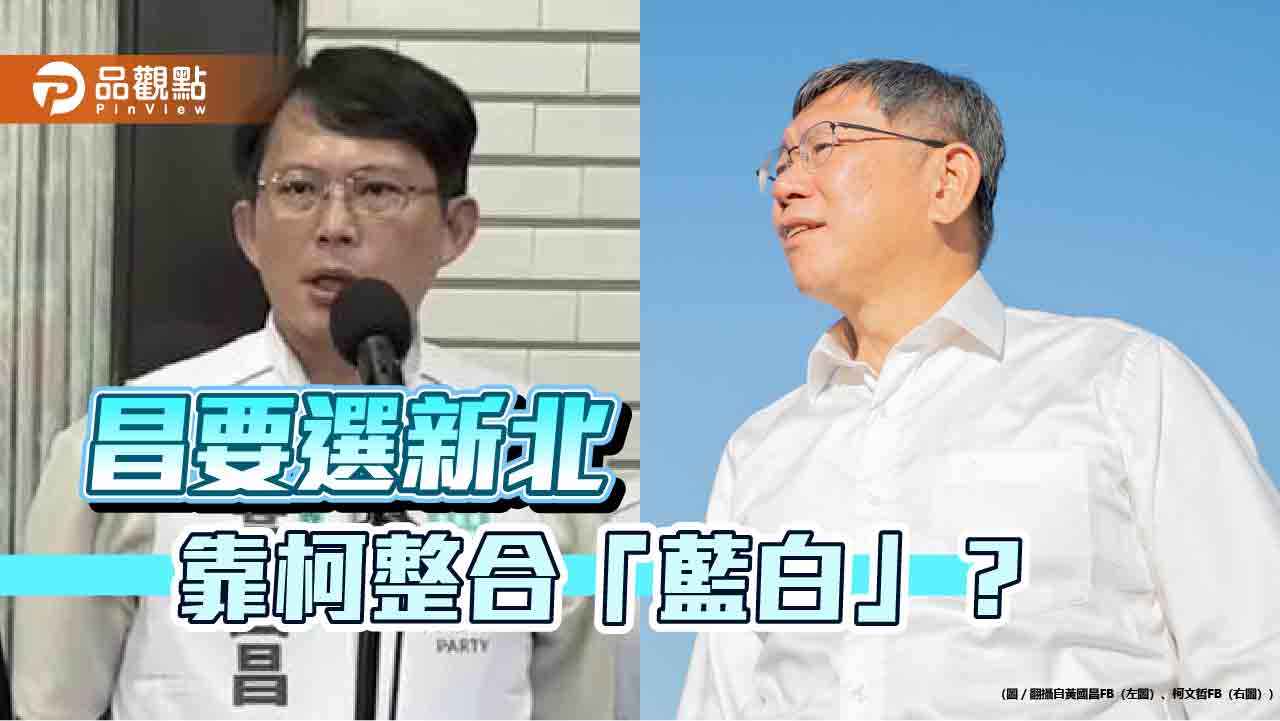 選新北要藍營禮讓？黃國昌稱「整合」看柯文哲-網諷柯自己「整合失敗」