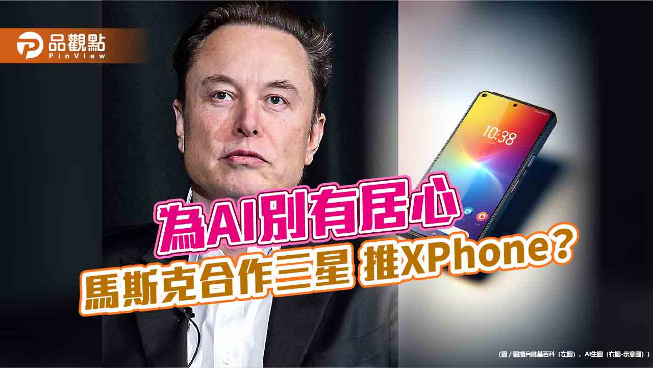 禁iphone別有居心？網傳馬斯克與三星合作-擬推「x-phone」