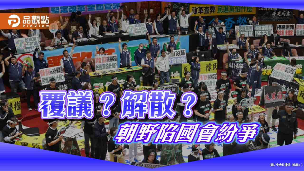 賴總統核可卓揆覆議案！國會表決恐掀對立-外界籲「分裂政府」不利施政