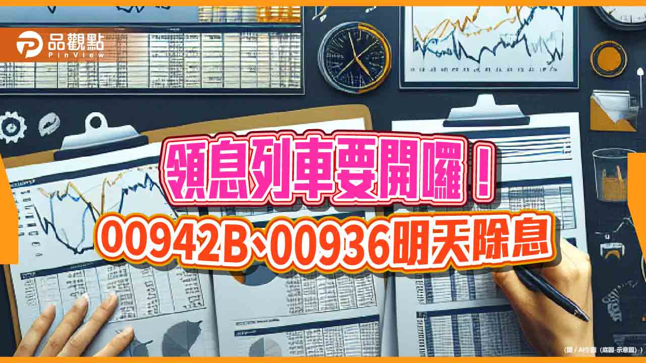 00942b、00936領息機會只剩今天！配息來源全揭露　經理人這樣看後市