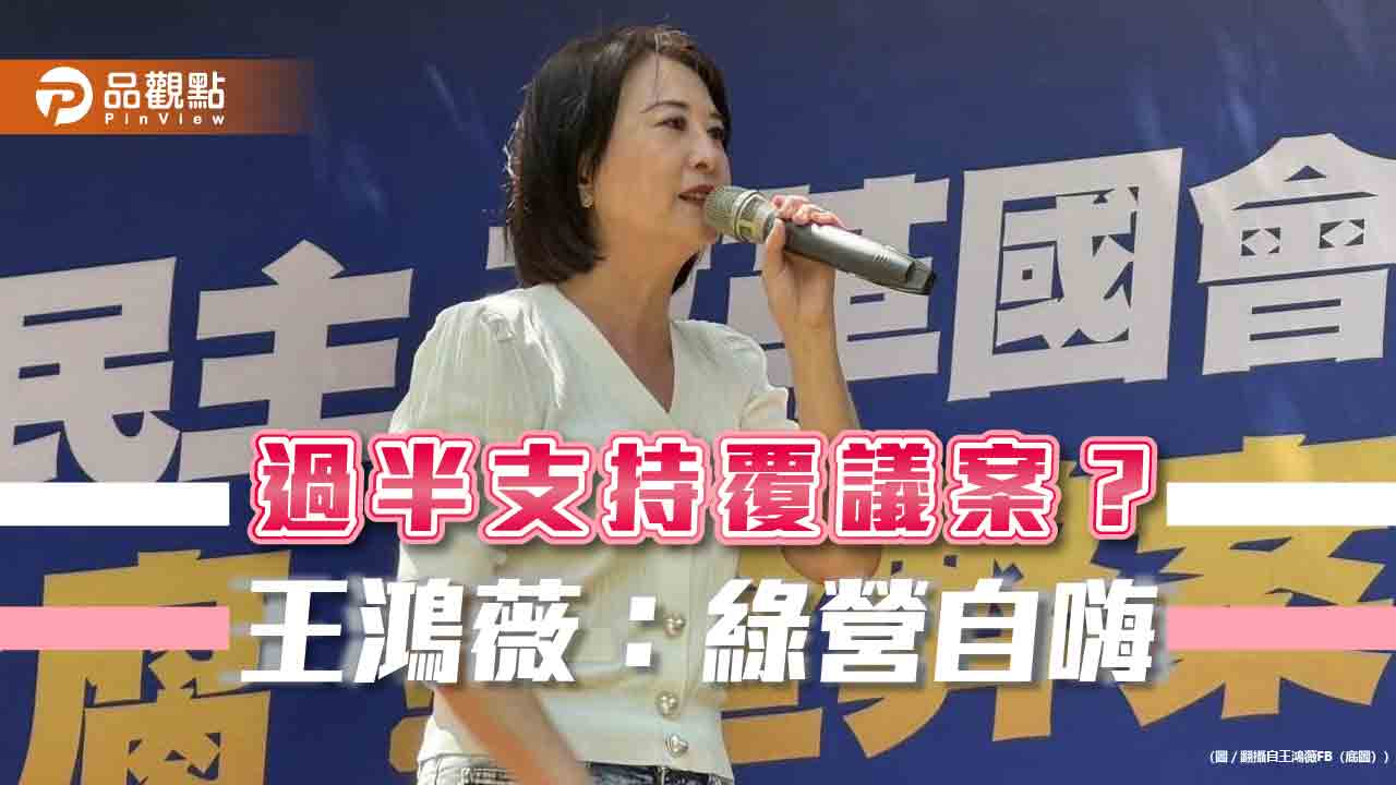 王鴻薇控綠營-操作數據護航覆議案