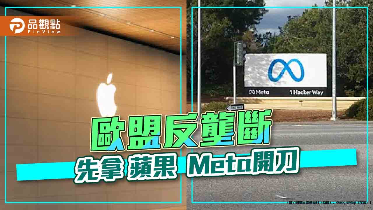 鎖定科技巨擘！「反壟斷」傳歐盟開罰蘋果meta-輝達等ai產業北美鎖定