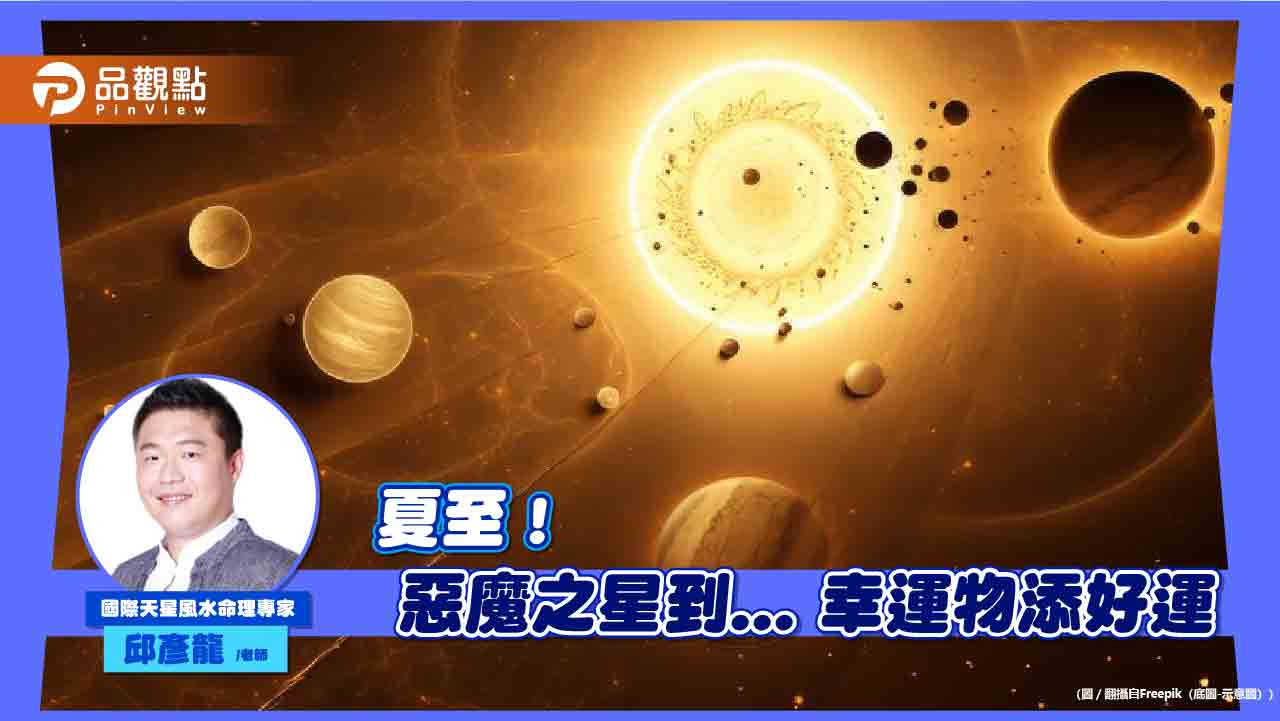 週五夏至！惡魔之星到-命理師：配戴水滴型幸運物穿米白色添好運