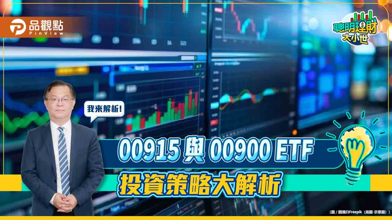 《聰明理財大小世》黃世聰解析00915與00900-etf-投資策略