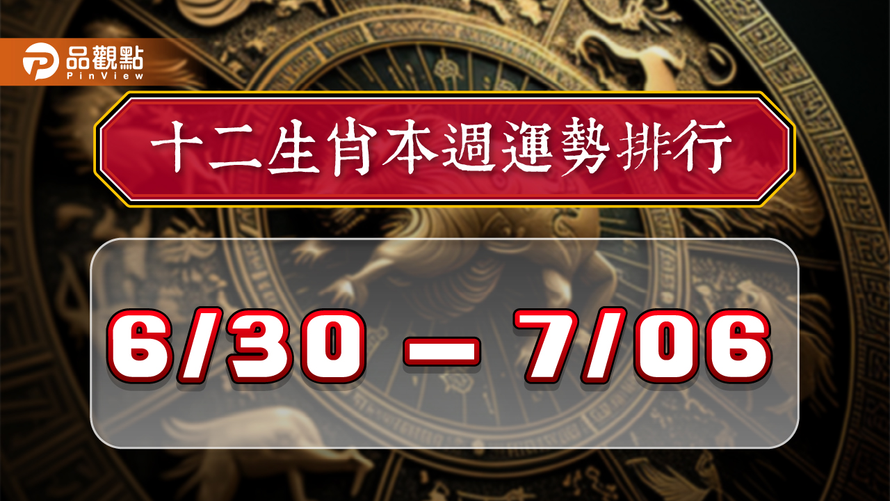 2024年12生肖每週運勢排行6/30-7/6