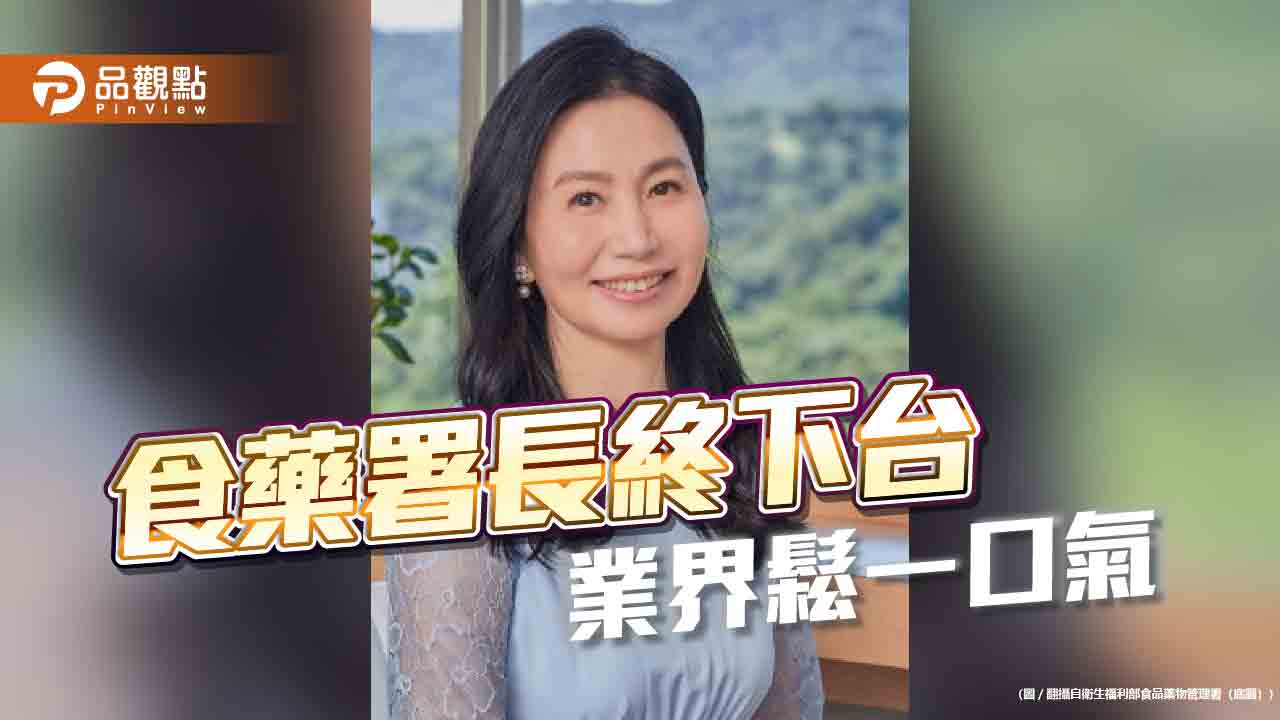 食藥署長吳秀梅下台-盼能溝通者接任