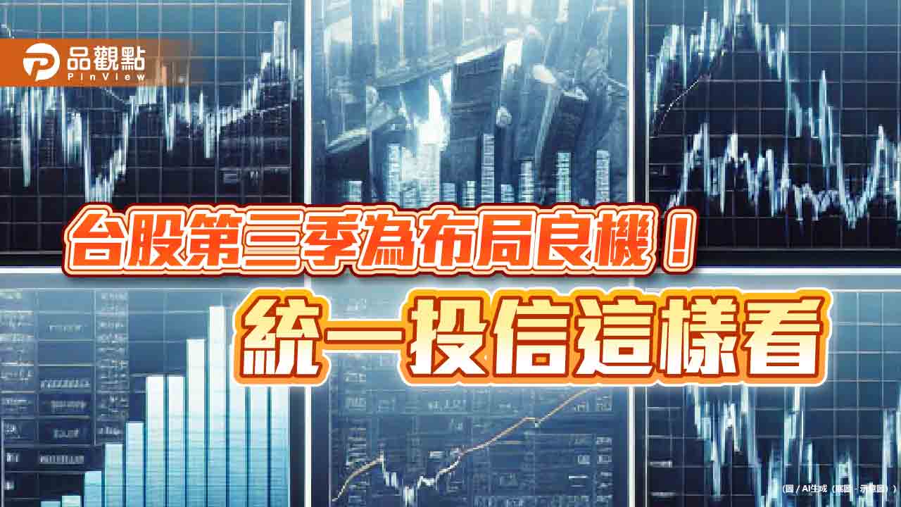 統一投信q3台股投資展望！研判高檔震盪　看好3大族群