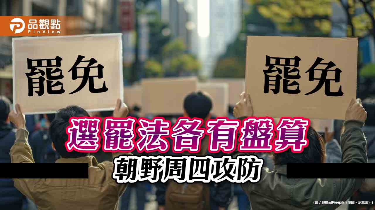 選罷法各有盤算-朝野周四攻防