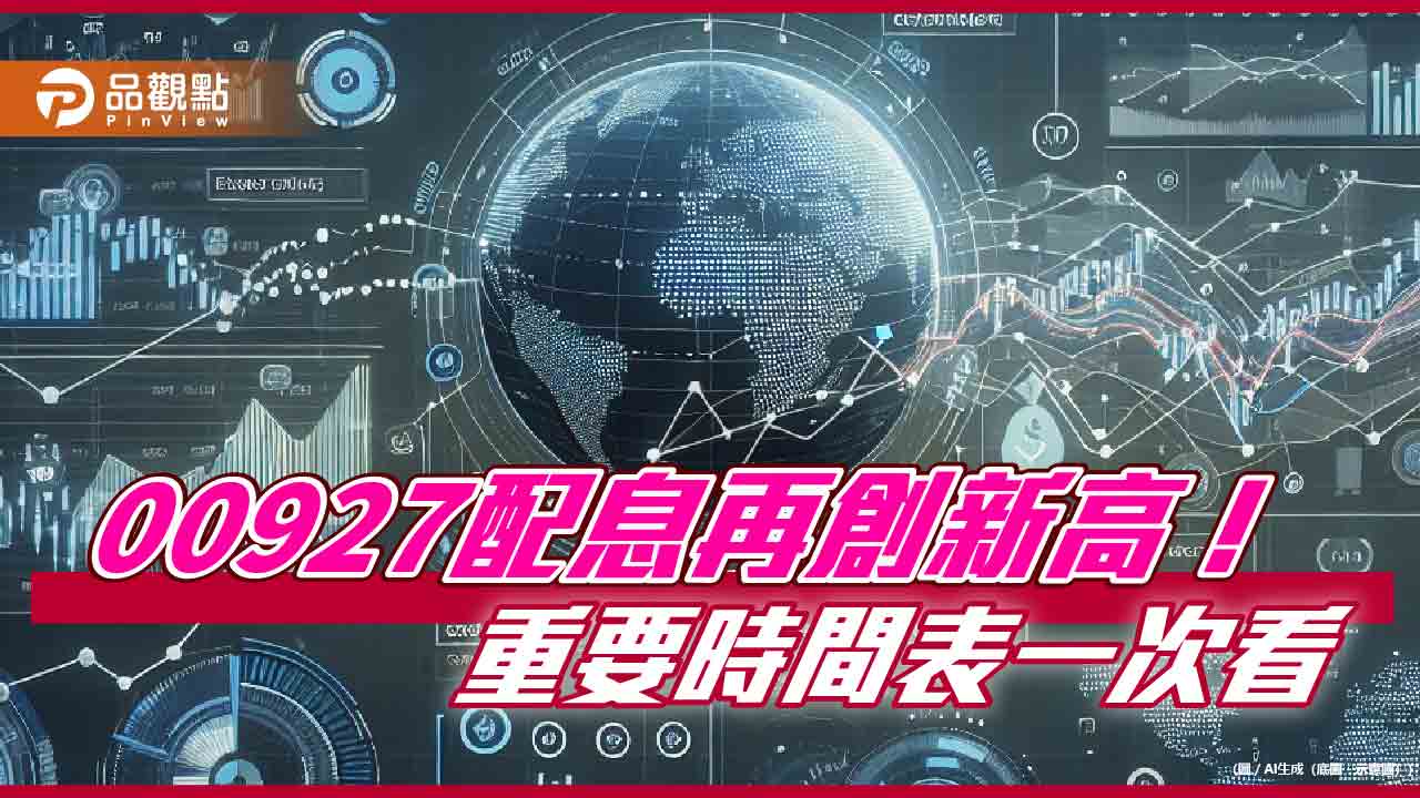 00927配息初估064元創新高！單次殖利率3.01％　想領息最晚這天買進