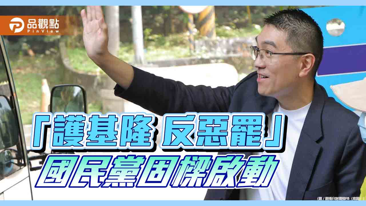 「護基隆-反惡罷」-國民黨固樑啟動