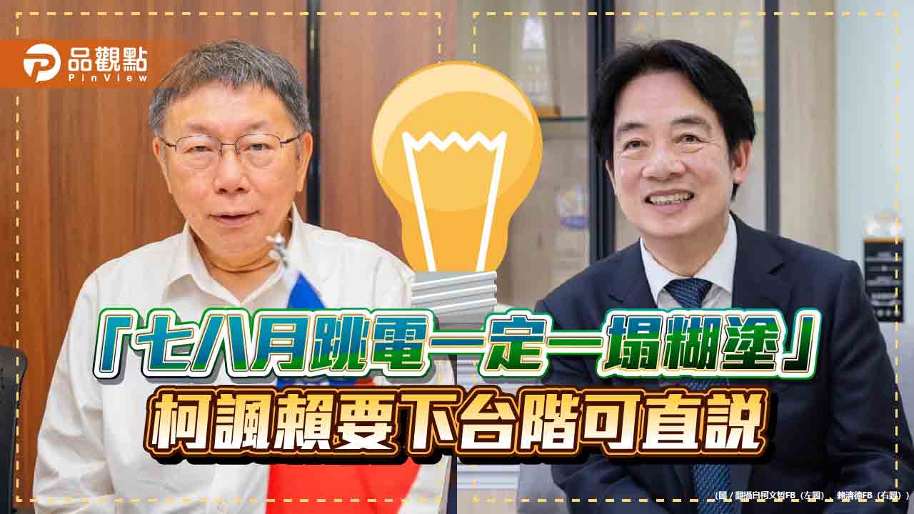 「七八月跳電一定一塌糊塗」柯諷賴要下台階可直說