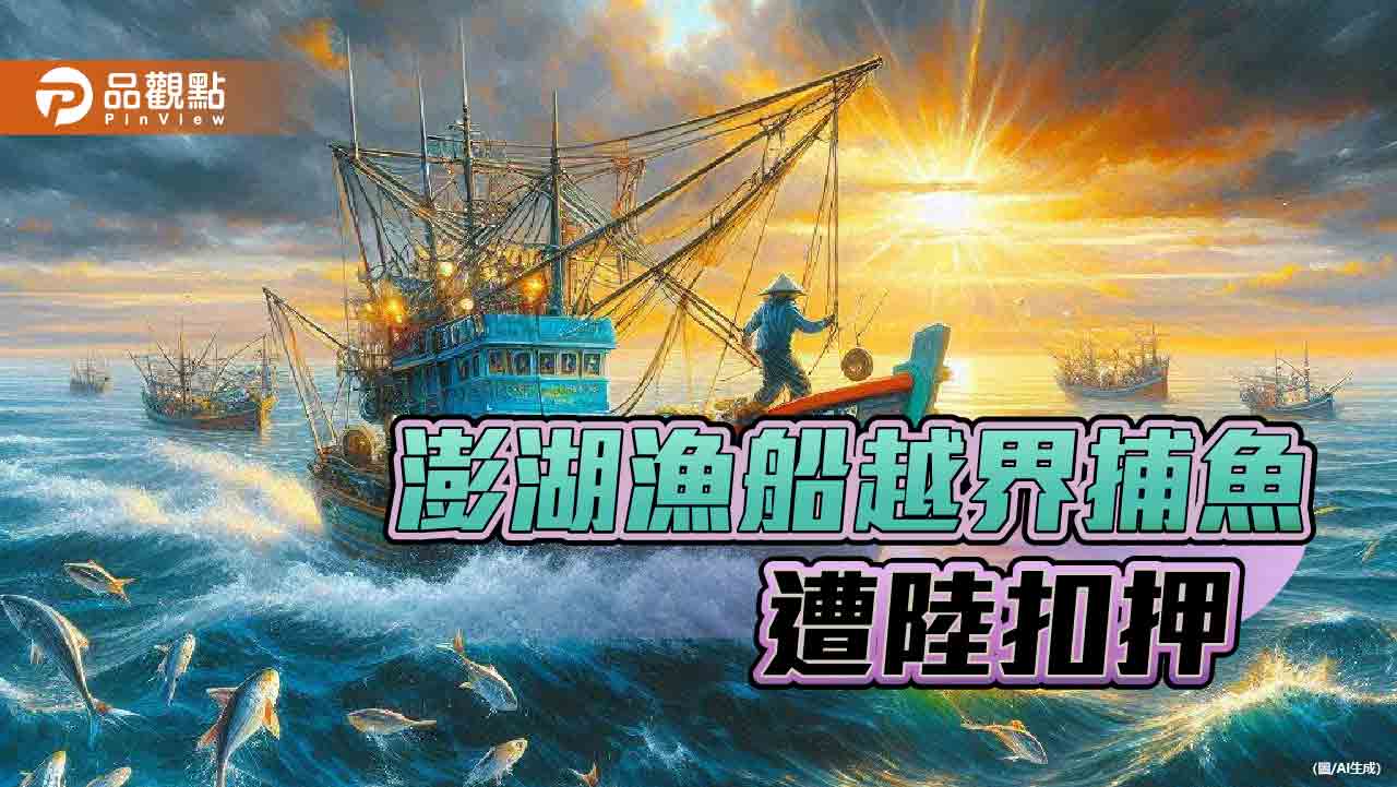 陸海警登檢澎湖漁船　扣押人船到泉州！海巡署籲盡速釋放