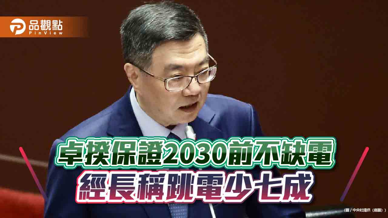 卓揆保證2030前不缺電-經長稱跳電少七成