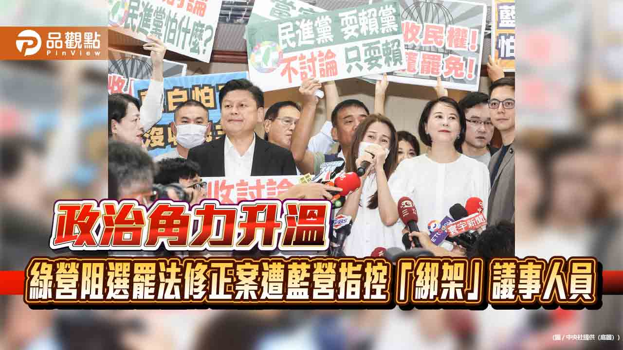 政治角力升溫-綠營阻選罷法修正案遭藍營指控「綁架」議事人員