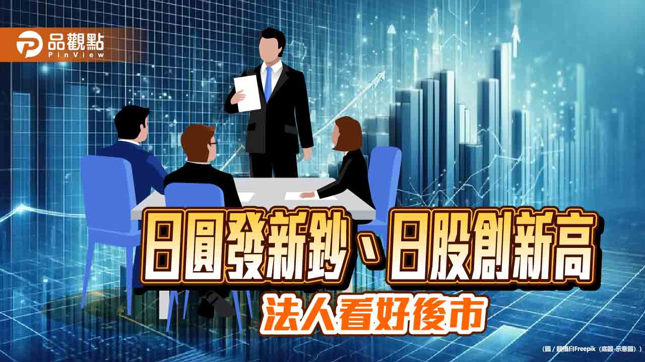 日圓換新鈔帶商機！法人看好換機潮　建議這樣掌握日股創新高行情