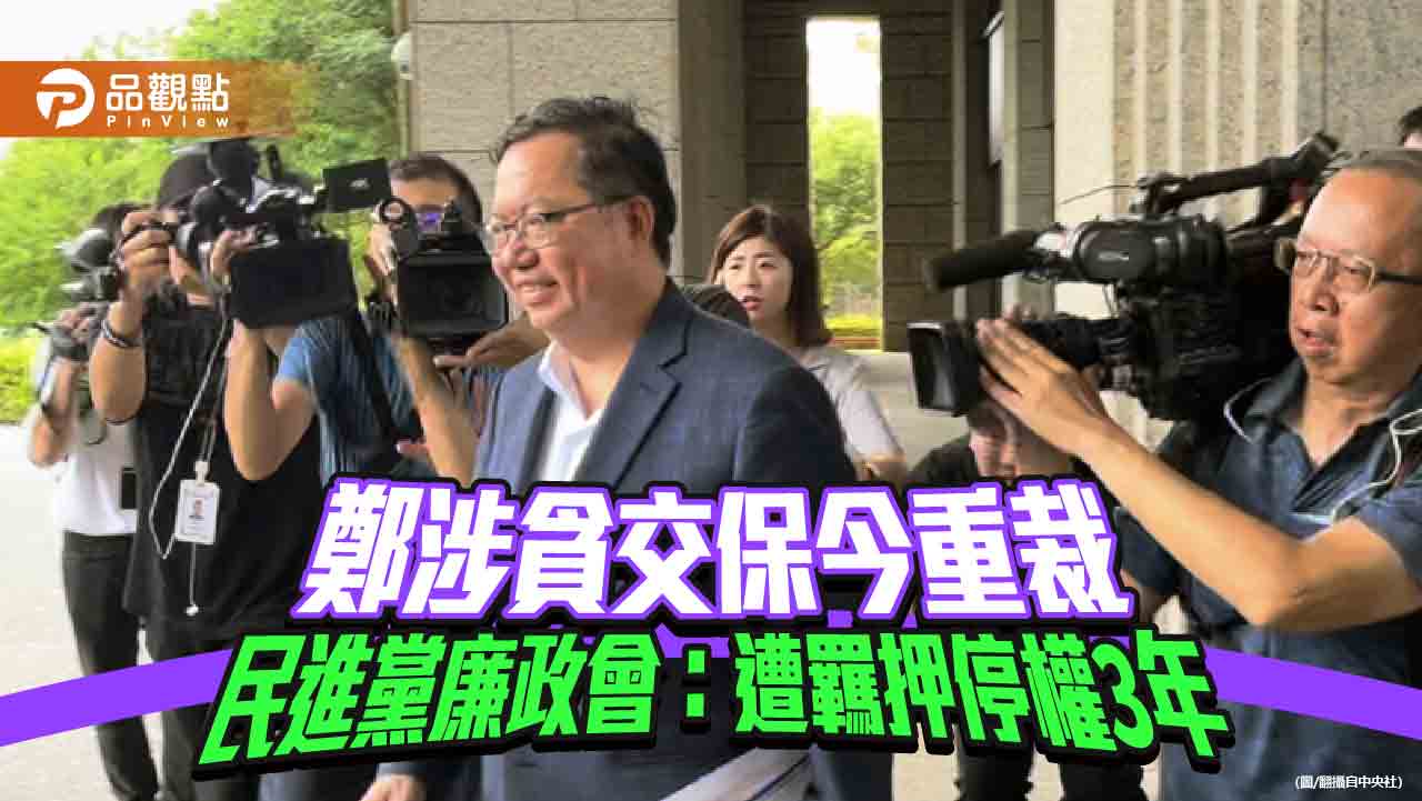 鄭涉貪交保今重裁-民進黨廉政會：遭羈押停權3年
