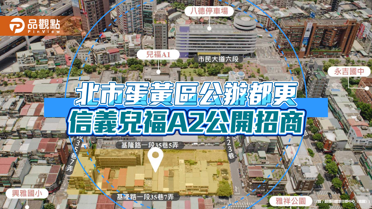 北市蛋黃區都更基地-信義兒福a2公開招標至10/8