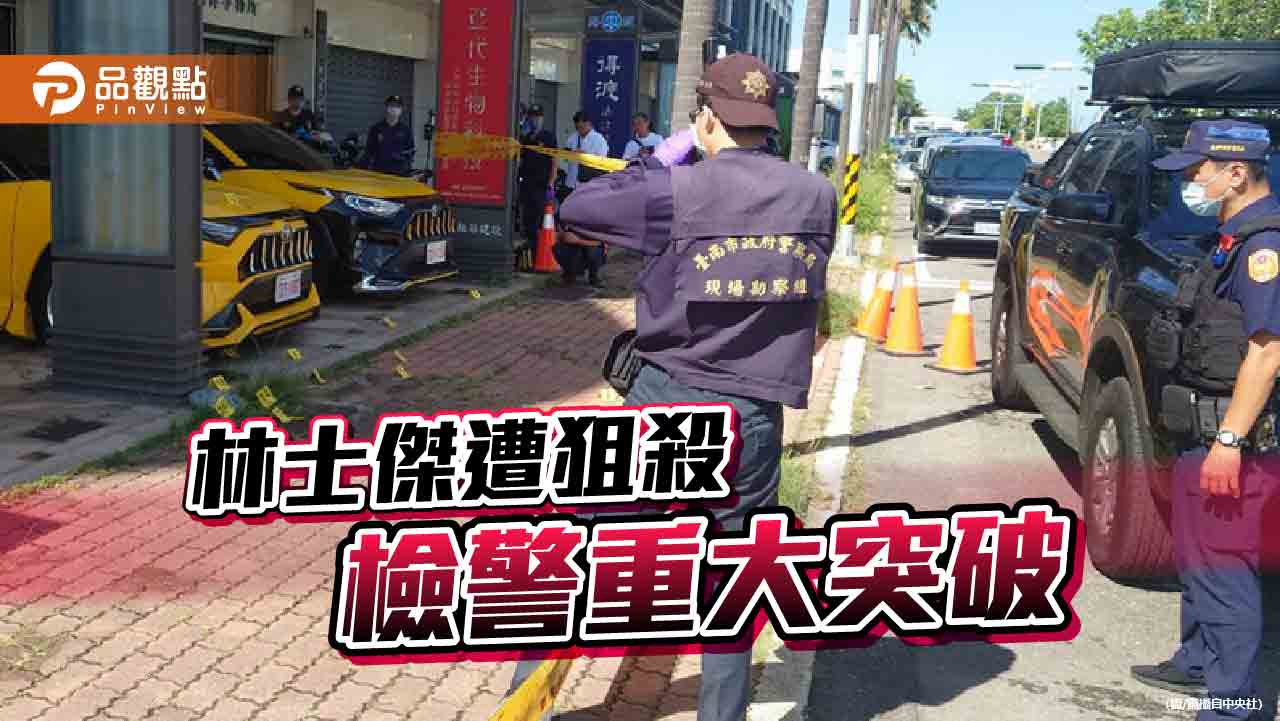 一波未平一波又起！台南檢警追緝狙殺林士傑槍手　北市大同角頭又中彈