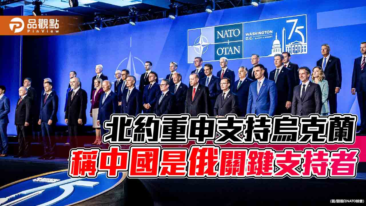 北約重申支持烏克蘭-稱中國是俄關鍵支持者