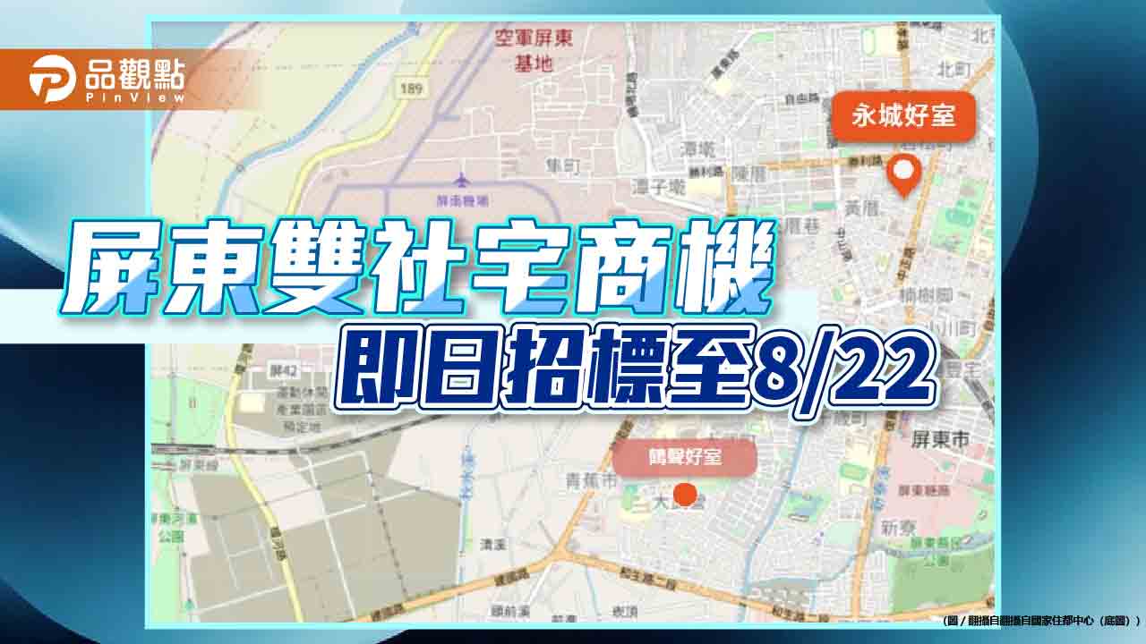 屏東「永城好室」、「鶴聲好室」-社宅工程招標至8/22