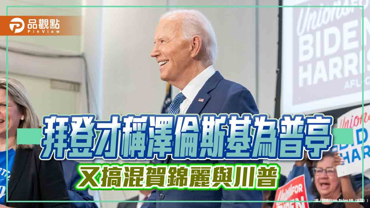 拜登才稱澤倫斯基為普亭-又搞混賀錦麗與川普