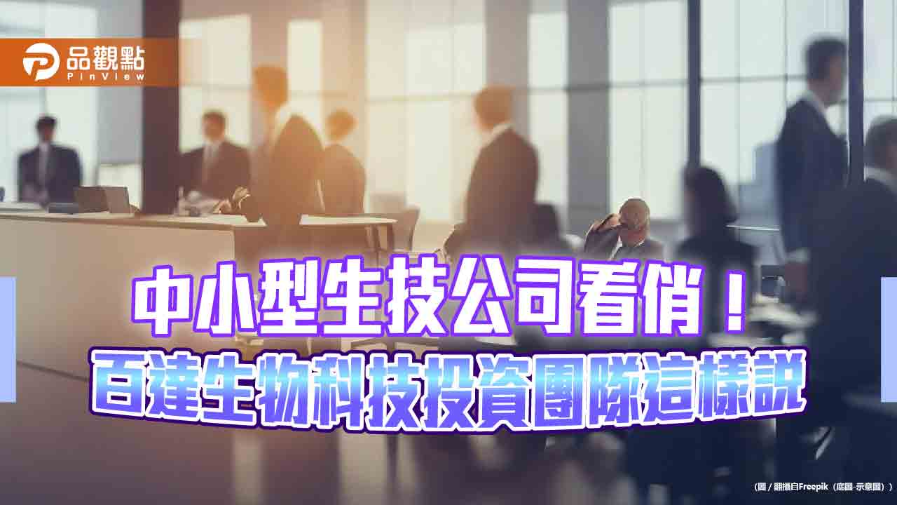 百達：生物科技市場下半年有驚喜　看好併購熱與新藥突破！