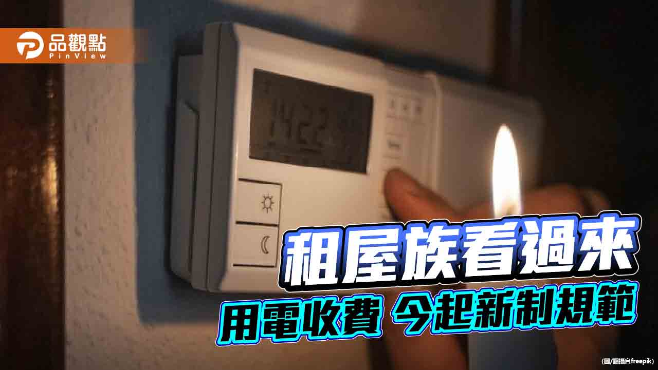 租屋族看過來-用電收費-今起新制規範