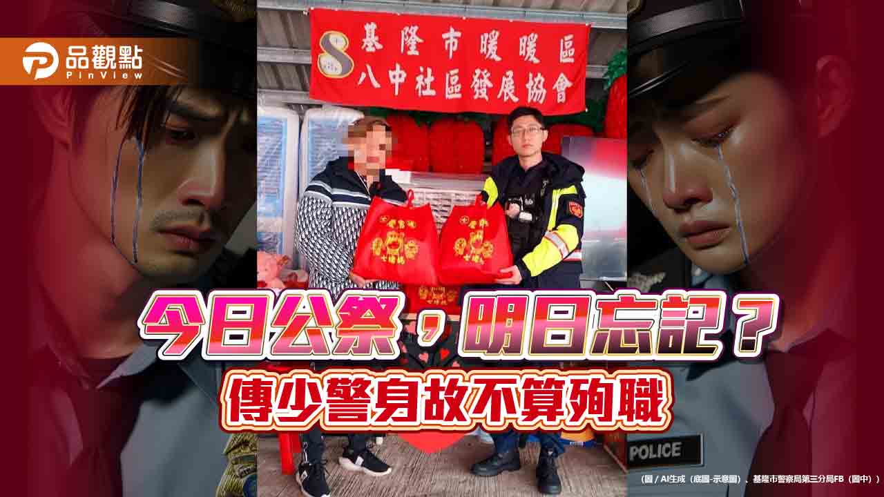 24歲值班警遭撞身亡-傳不算殉職基層炸鍋