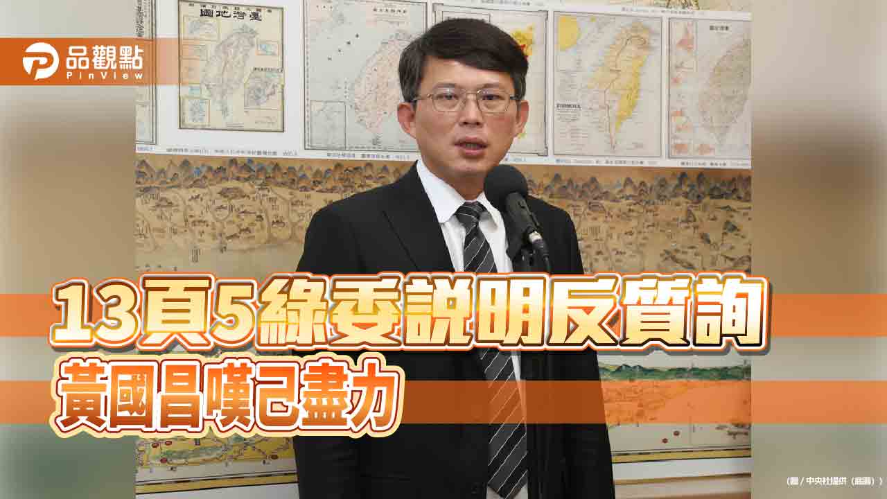 13頁向大法官說明反質詢-黃國昌己盡力