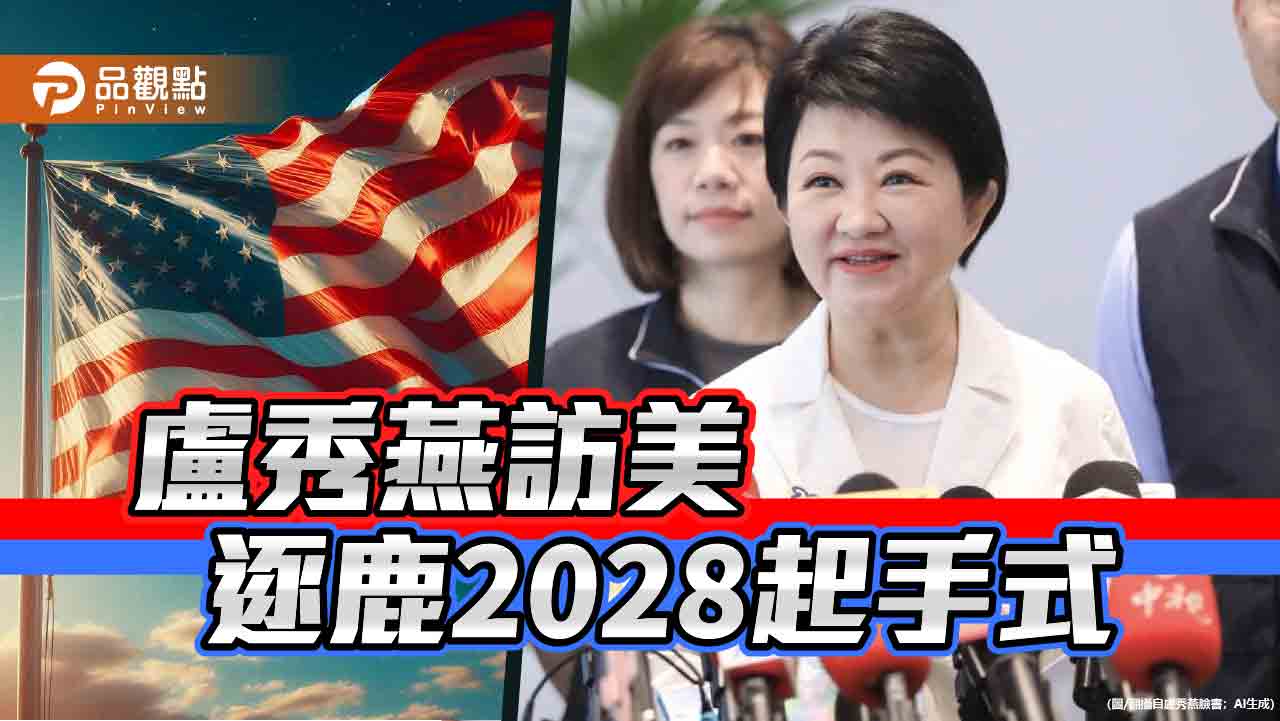 盧秀燕訪美-逐鹿2028起手式