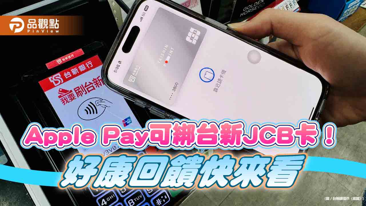 台新jcb卡也能綁入apple-pay！日韓消費最高回饋8.8%　再抽商務艙機票