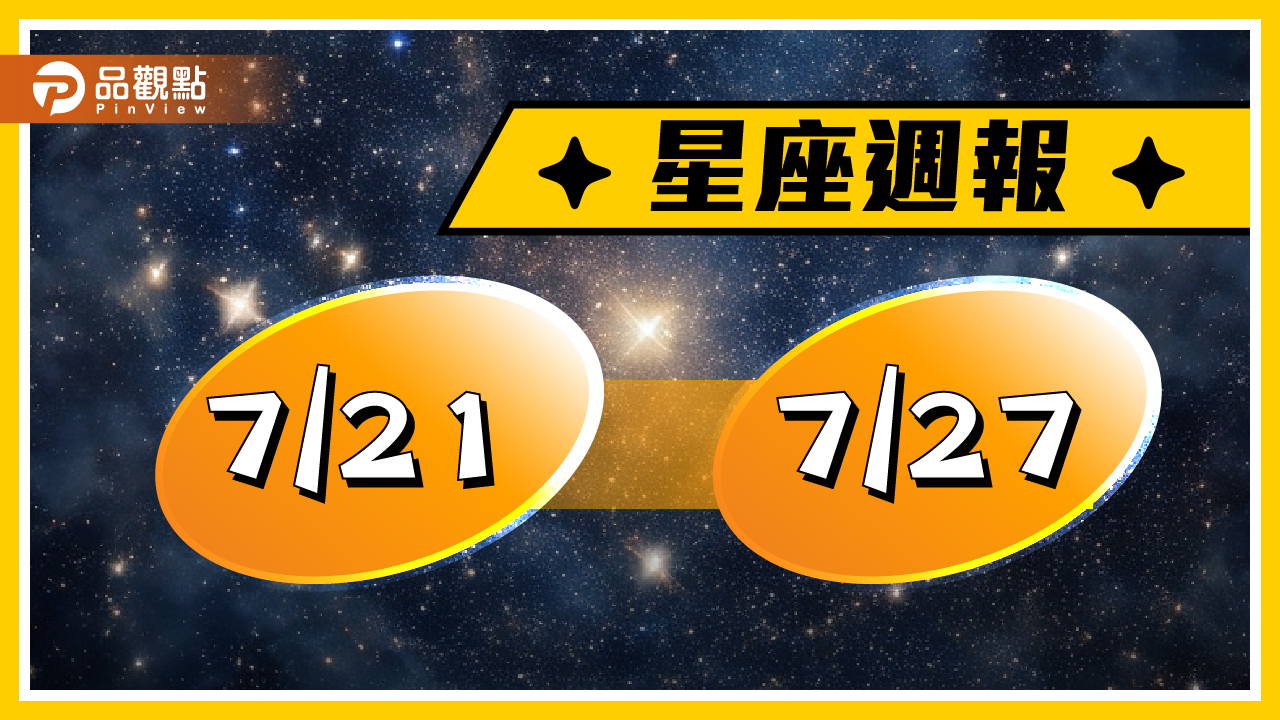 7/21-7/27星座周運，雙魚座練習金錢課題，巨蟹座工作遇貴人