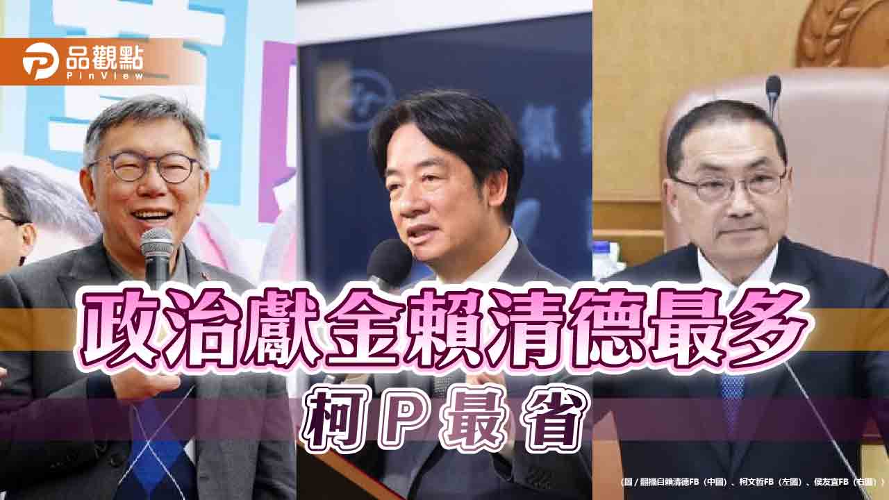 政治獻金賴清德最多-柯p最省