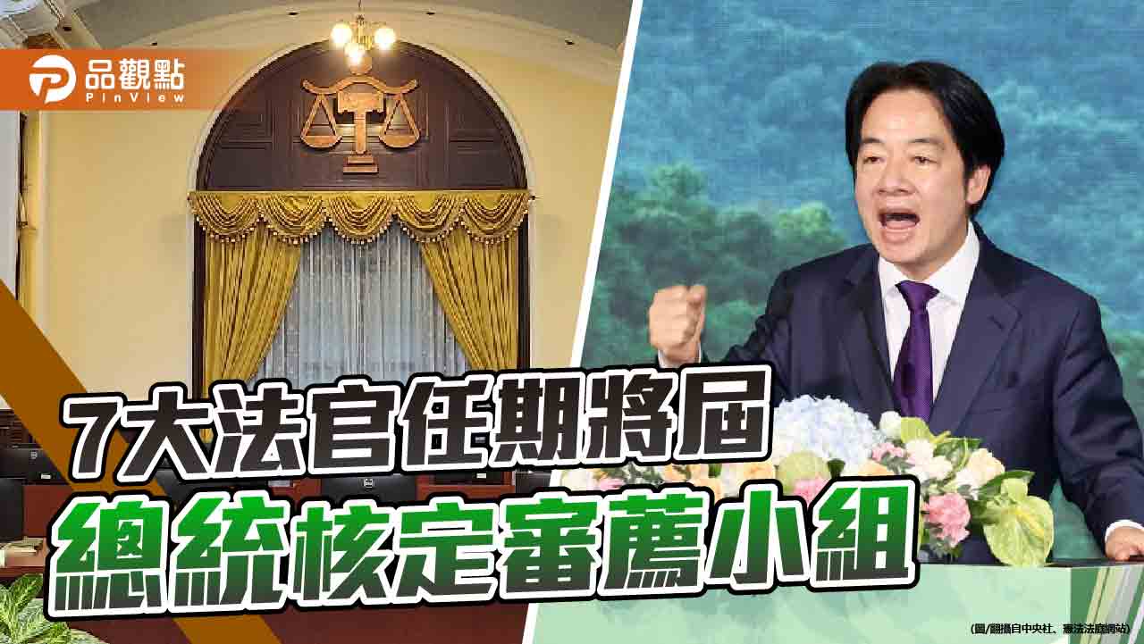 國會改革憲法法庭裁准暫時處分　在野批大法官往自身潑綠漆