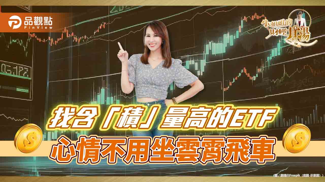 《小姐姐的財經基湯》詹璇依找出含「積」量高的etf