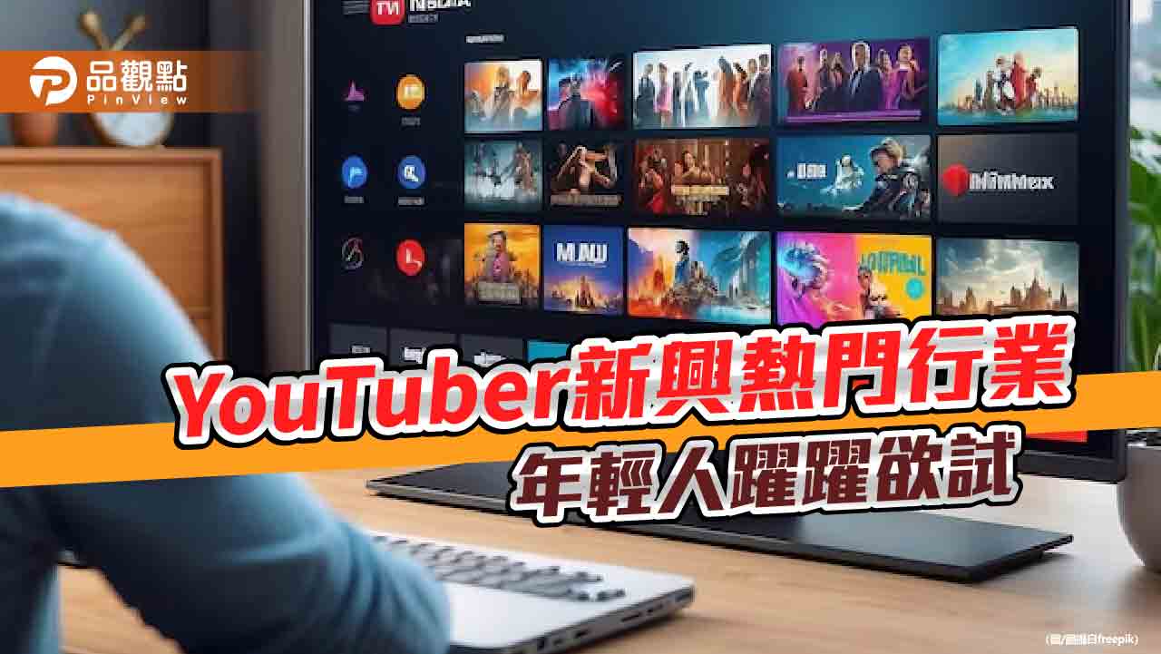 youtuber看似工作輕鬆　背後辛酸無人知！網揭殘酷現實面