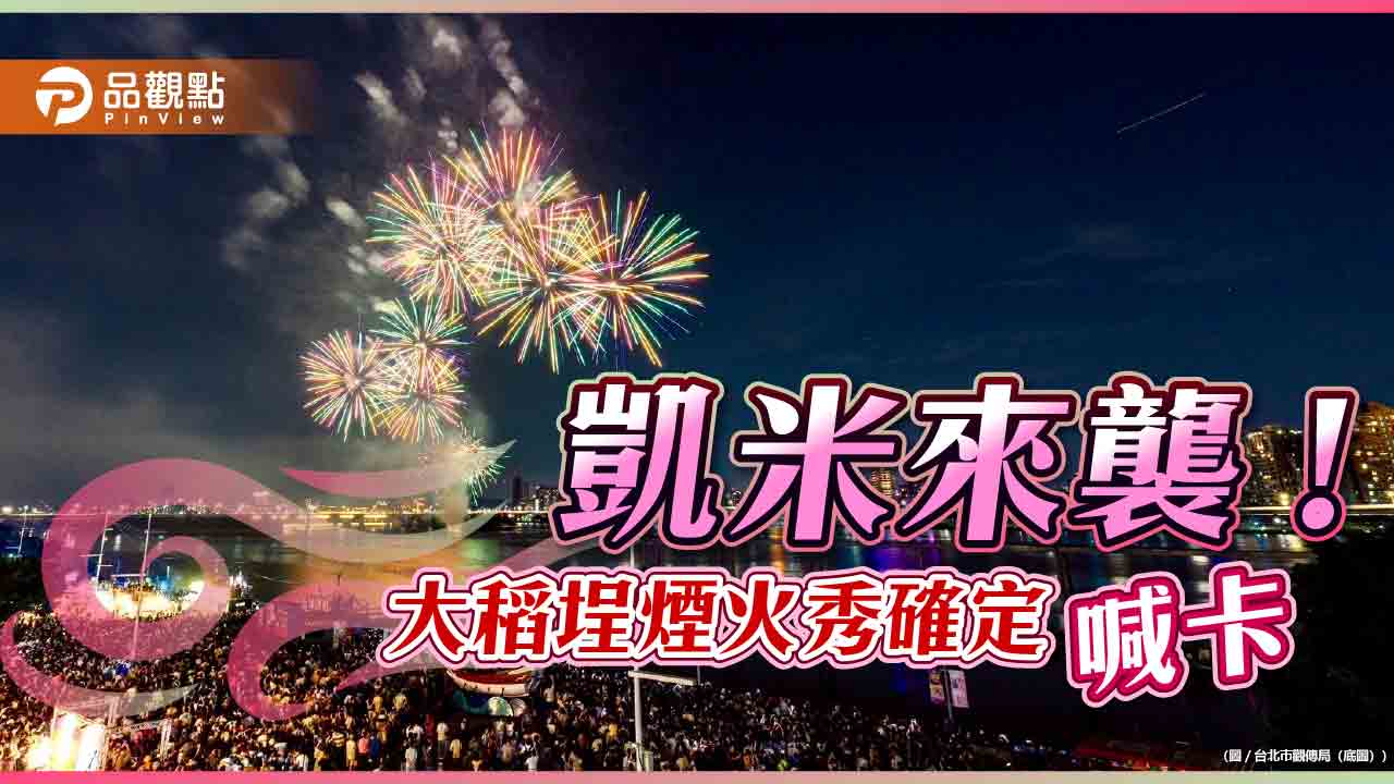 凱米來襲-北市「大稻埕夏日節」煙火秀喊卡