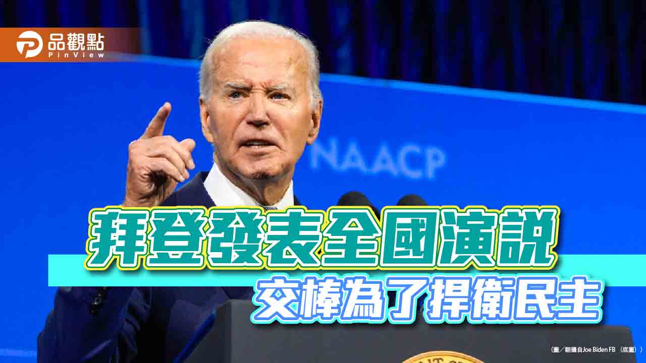 拜登發表全國演說-交棒為了捍衛民主