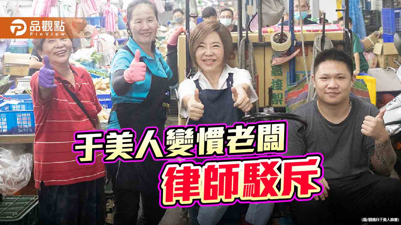 積欠加班費、不替工讀生投保　于美人澄清：只要有一口氣該負的一定付
