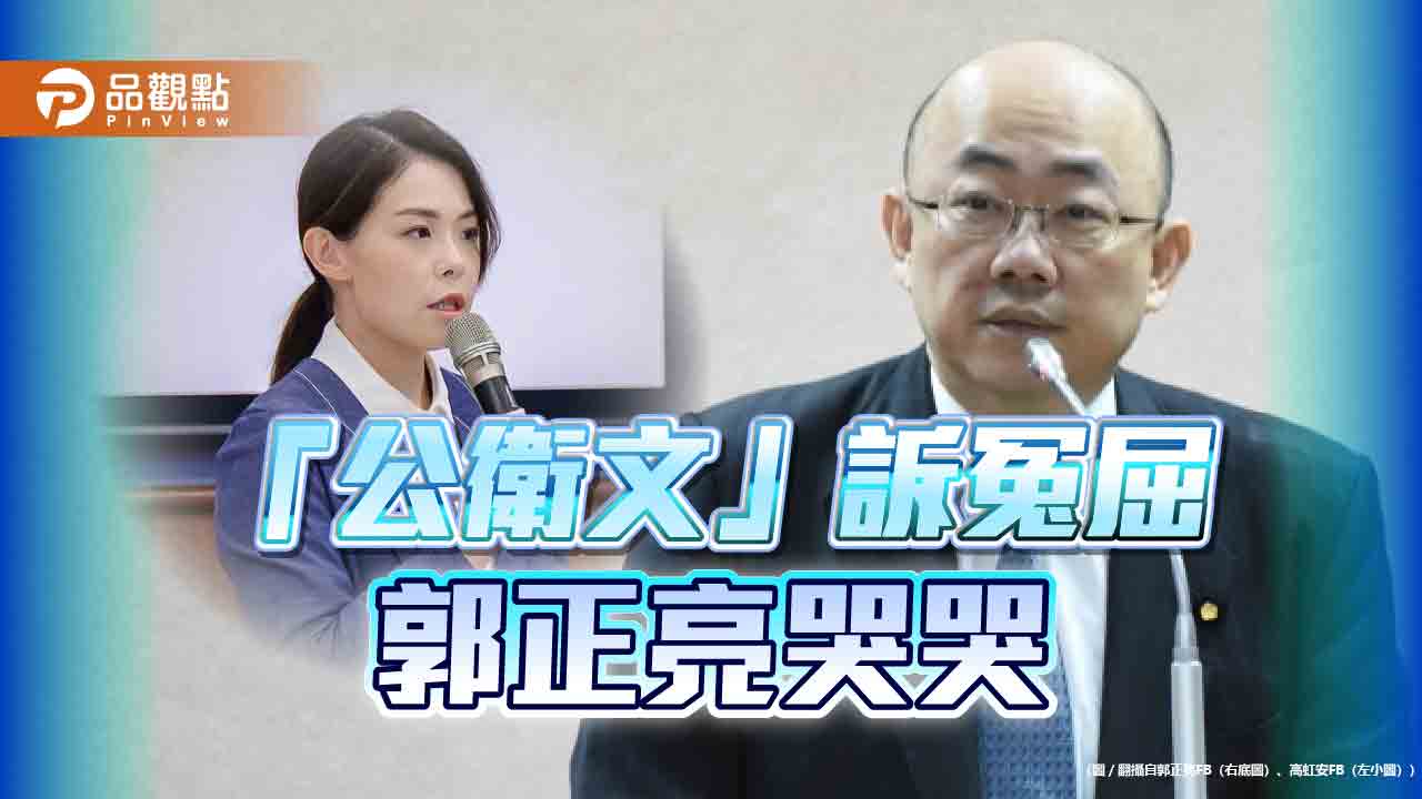 「公衛文」訴冤屈-郭正亮哭哭