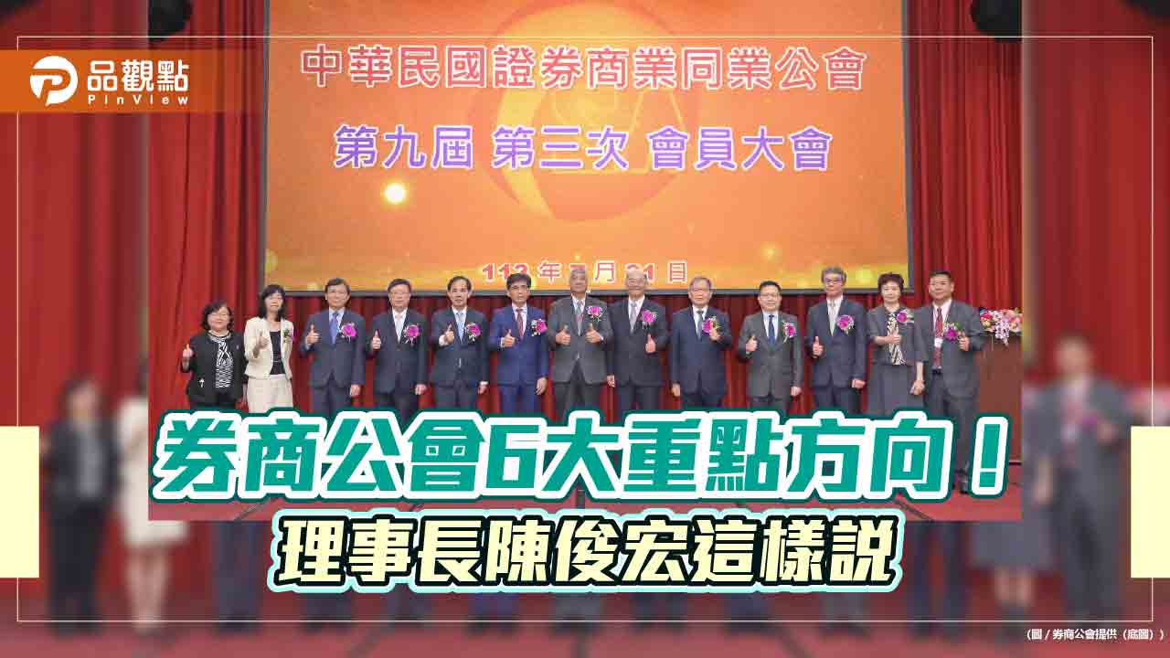 券商公會會員大會登場　理事長陳俊宏籲財政部延續「現股當沖」證交稅減半