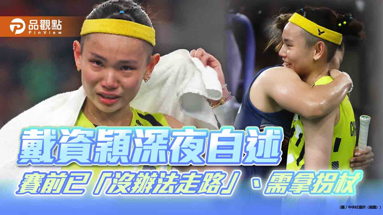 戴資穎淚別巴黎奧運-深夜自述：賽前已無法走路、需拿拐杖