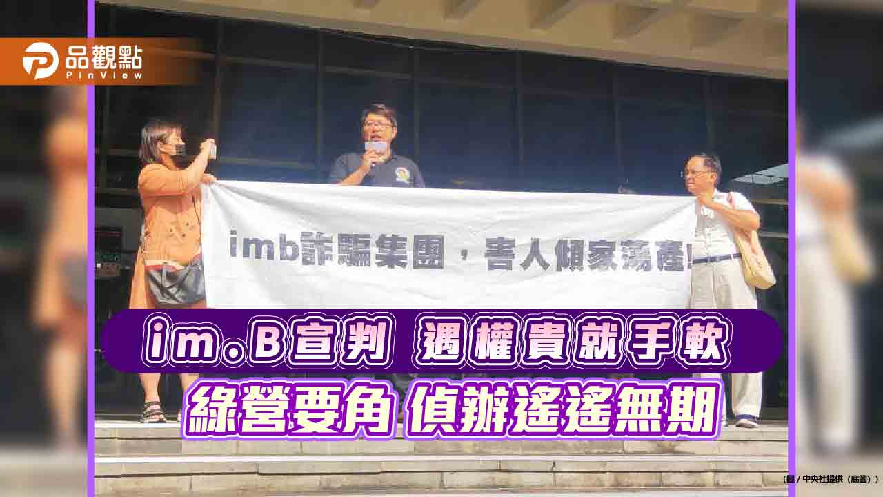 im.b宣判-遇權貴就手軟-綠營要角-偵辦遙遙無期