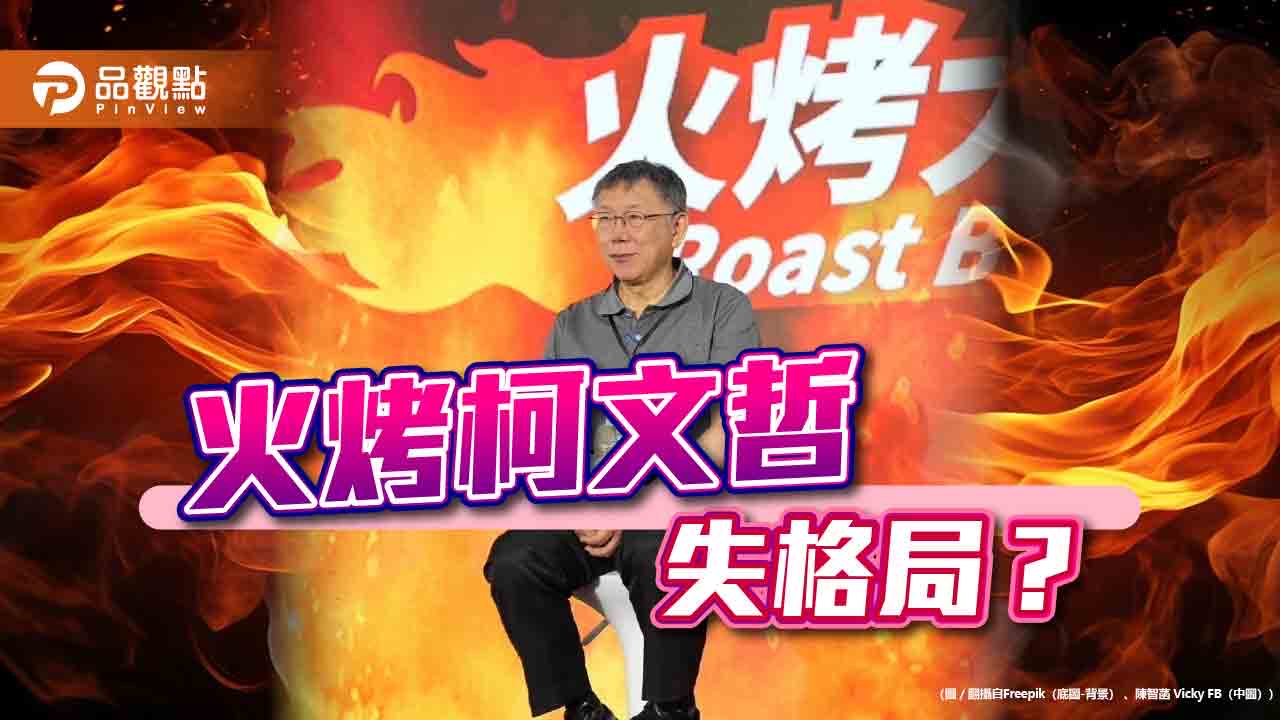 火烤柯文哲-太過頭沒格局？-白營強調柯很滿意