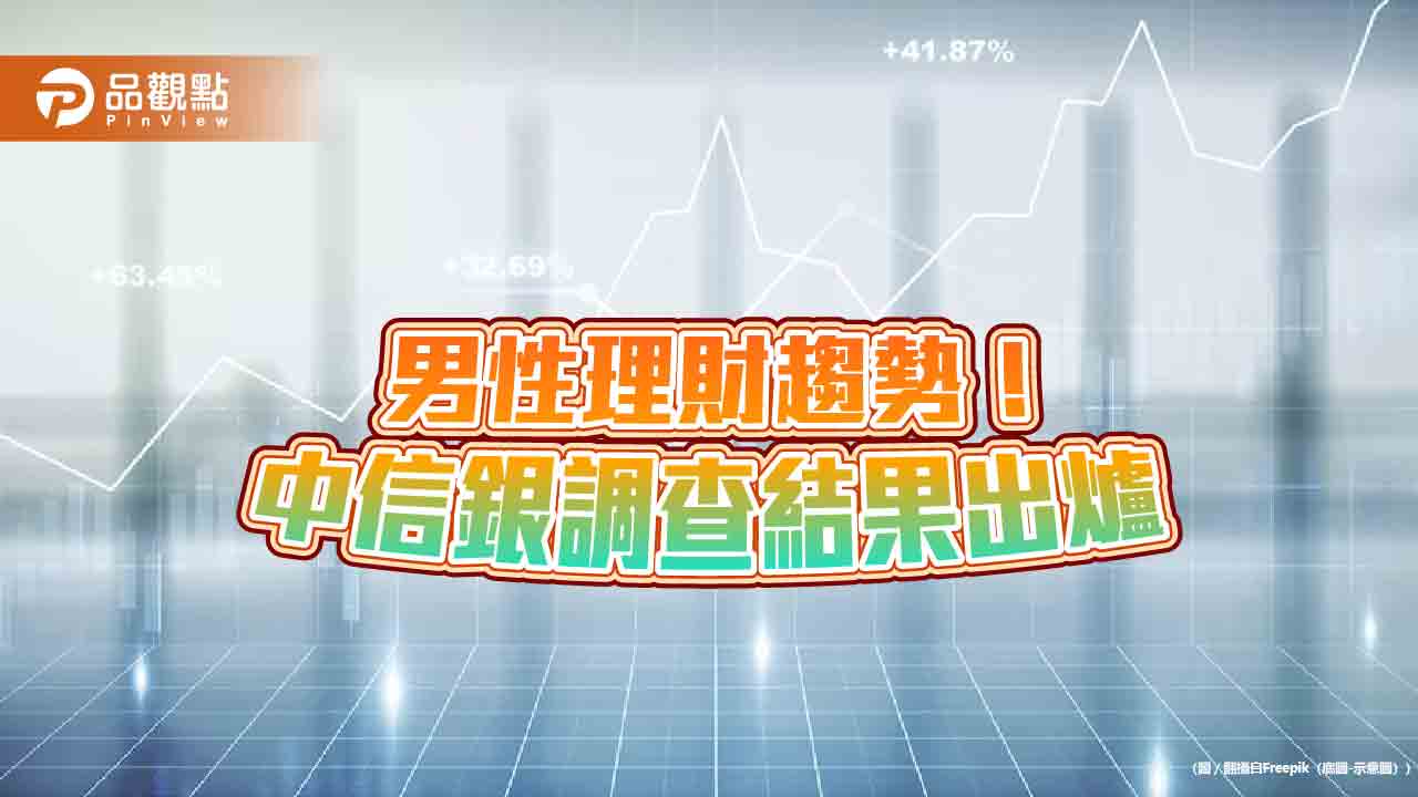 男性最愛投資股票跟etf！老爸最擔心退休金　中信銀理財調查揭密