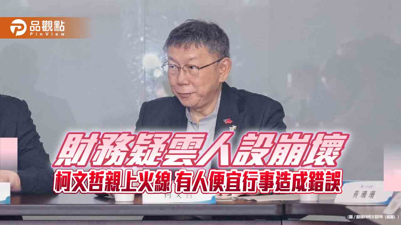 財務疑雲人設崩壞-柯文哲親上火線-有人便宜行事造成錯誤