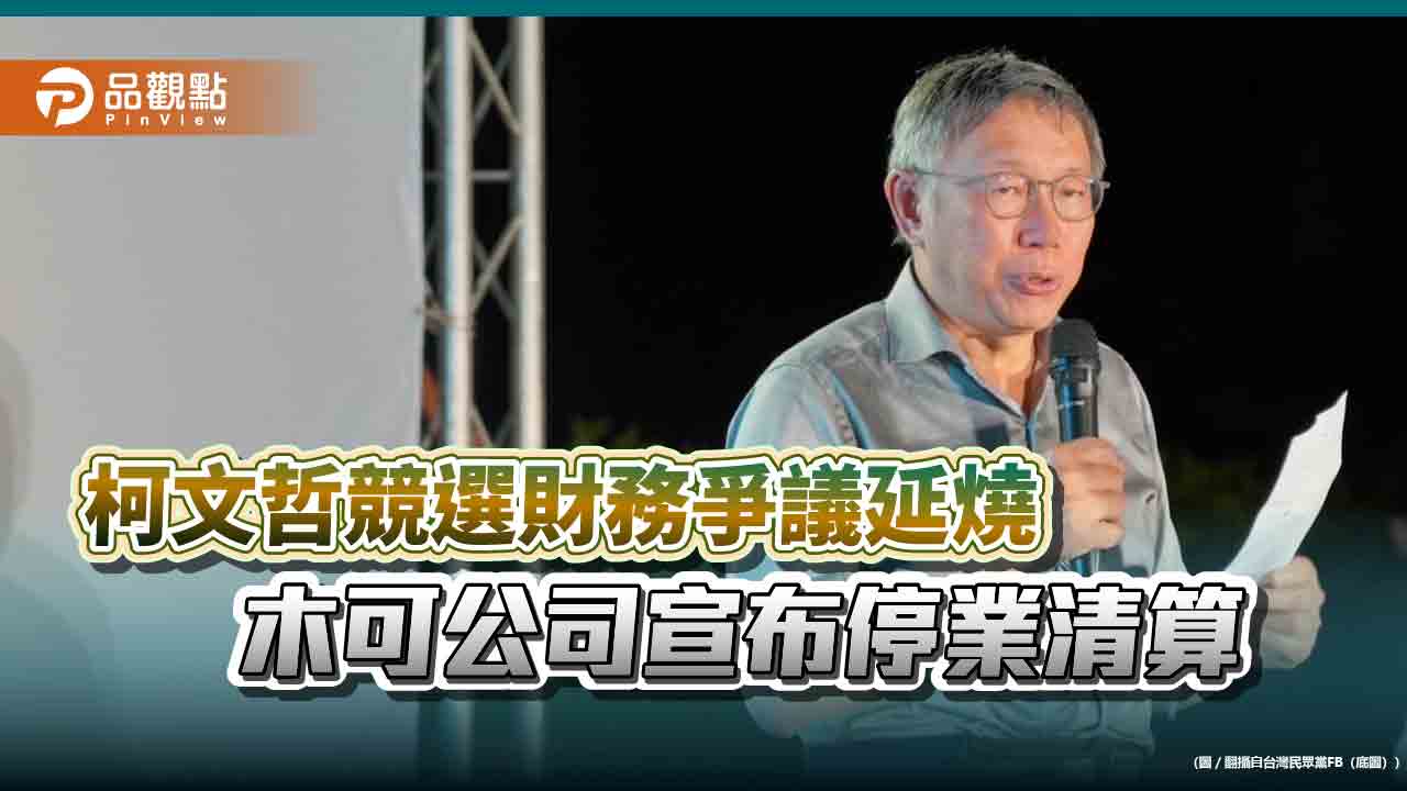 柯文哲競選財務爭議延燒-木可公司宣布停業清算