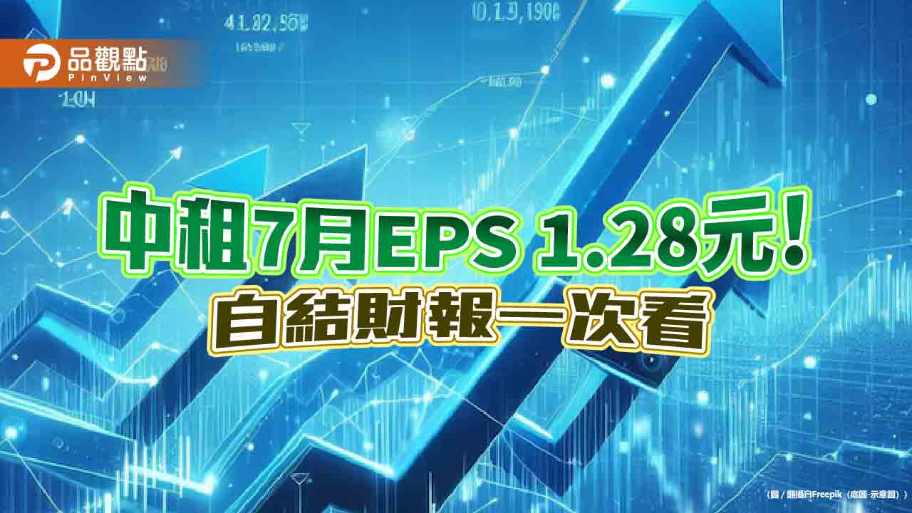 中租前7月eps-836元！年減8.3％　營收年增7％