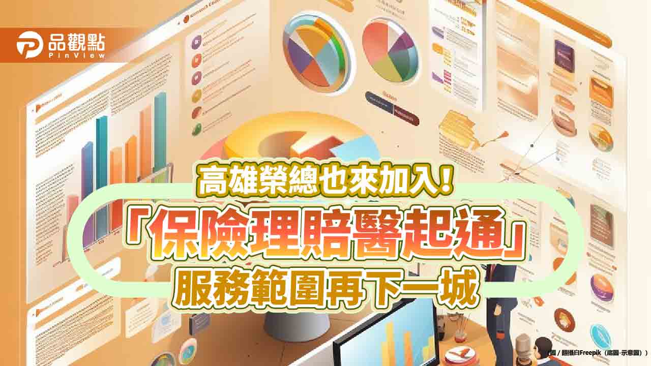 高雄榮總啟用「保險理賠醫起通」-　一站式理賠更便利！