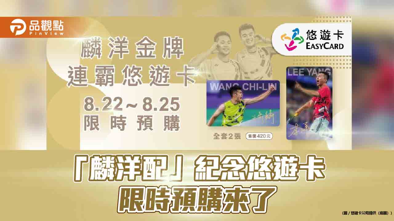 限時四天！「麟洋配」官方紀念悠遊卡-明午預購開跑